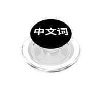 « Mot Chinois ». Langue Chinoise Amusante PopSockets PopGrip pour MagSafe