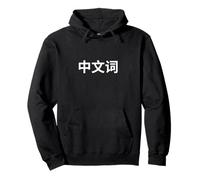 « Mot Chinois ». Langue Chinoise Amusante Sweat à Capuche