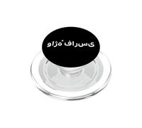 « Mot Persan ». Langue persane Amusante PopSockets PopGrip pour MagSafe