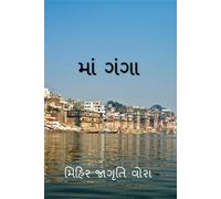 Mother Ganga / માં ગંગા
