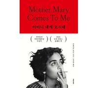 Mother Mary Comes to Me (Korean Edition)