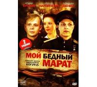 Moy bednyy Marat. 2 serii [Мой бедный Марат. 2 серии]