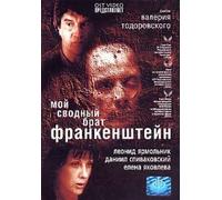 Moy svodnyy brat Frankenshteyn (My Step Brother Frankenstein) [Мой сводный брат Франкенштейн]