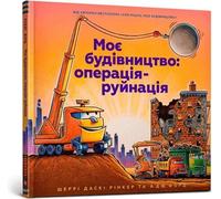Moye budivnytstvo : operatsiya-ruynatsiya (version ukrainienne)
