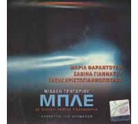 Mple [Audio CD] Mihalis Grigoriou; Maria Farantouri; Savina Giannatou