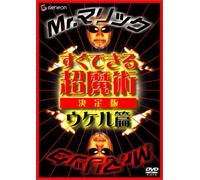 Mr.マリック すぐできる超魔術 決定版 ウケル篇 [DVD]