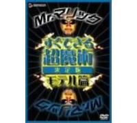 Mr.マリック すぐできる超魔術 決定版 モテル篇 [DVD]