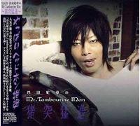 谷山紀章のMr.Tambourine Man~猪突猛進~