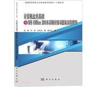计算机公共基础与MS Office2016应用习题及实验指导(计算机类普通