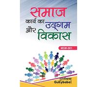 MSW1 Origin and Development of Social Work(IGNOU Help book for MSW-001 in Hindi)