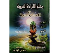 Muallim Al Qira'ah Al Arabiyah Qaida Baghdadi without CD (Learn Quran) [Paperback]