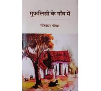 Muflisi Ke Gaon Mein [Hardcover] Geetkar Geetesh