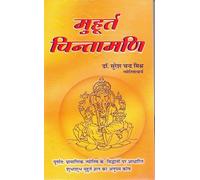 Muhurat Chintamani | Authentic Guide to Auspicious Timing in Jyotish | Hindi Astrology Book by Dr. Suresh Chandra Mishra