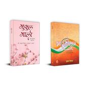 Mukul Mala + Bhartiyam | Indian Poem | Self Help | Self Guide | Motivation | Discipline | Poetry | Short Stories | Independent India | War | Inner Peace ( Set of 2 Books in Hindi )