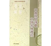 Multi-dimensional Perspective of Modern Chinese Poetry Style (Chinese Edition)