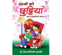 Mummy Ki Chhuttiyan : Bal Kahaniyan-2