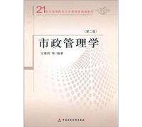 Municipal Management (Second Edition) (Chinese Edition)