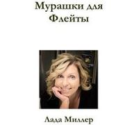 Murashki dlya Fleity - Lada Miller - Lulu Press Inc. - Livre en Anglais Lada MillerLada Miller (Auteur)