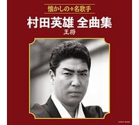 Murata Hideo Zenkyoku Shuu Oushou