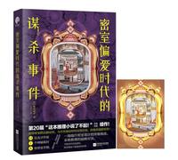 Murder in the Age of Secret Rooms (Chinese Edition)
