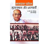 Musalman Aur Sharnarthi (Muslims and Refugees in India) (Depth Analysis by Sardar Vallabhbhai Patel Iron Man of India