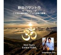 【マントラ音楽】静寂のマントラ サーマヴェーダ 三千年の時を超えたインド音楽の起源 Music Mantra - Sāma Veda