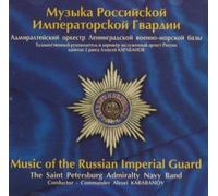 Music of the Russian Imperial Guard - Music of Russian Imperial Guard