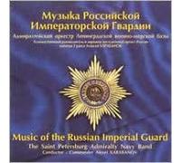 Music of the Russian Imperial Guard - The Saint Petersburg Admiralty Navy Band (CD)