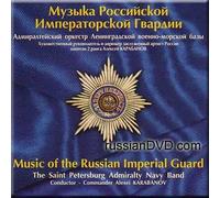 Music of the Russian Imperial Guard - The Saint Petersburg Admiralty Navy Band [IMPORT]