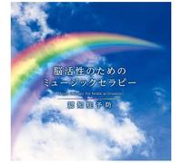 Music Therapy For Brain Activation - Dementia Prevention [Import Japonais]