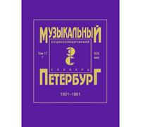 Muzykalnyj Peterburg. Tom 17. Xix Vek. 1801-1861. Personalii: G