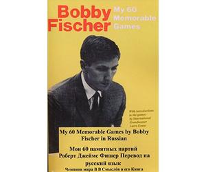 My 60 Memorable Games by Bobby Fischer in Russian