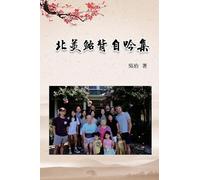 北美鮐背自吟集: My 90 Years Life at USA
