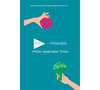 My Beautiful Body: Wellness Planner: Практичний щоденник для здорового харчування, руху та формування корисних звичок