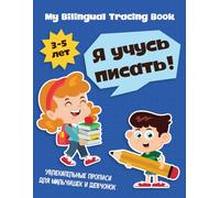 My Bilingual Tracing Book: Russian Alphabet Handwriting Practice for Kids Ages 3-5: Learn Uppercase Russian Letters with Russian to English Vocabulary