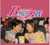 My Boyfriend is Type-B [Import]