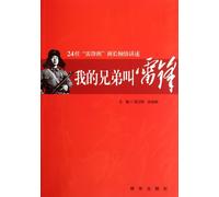 My Brothers Name is Lei Feng (Chinese Edition)