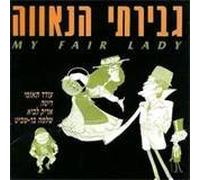 My Fair Lady - Israeli Cast Reacording