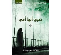 ذنبي انها امي - My Fault Is She Is My Mother