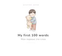 My first 100 words: English-Russian picture book for toddlers