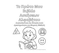 My First Alphabet Workbook (Greek Edition): Fun and Educational Activities for Early Learners