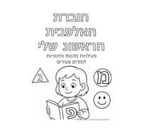 My First Alphabet Workbook (Hebrew Edition): Fun and Educational Activities for Early Learners