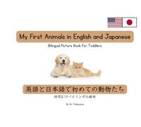 My First Animals in Japanese and English: Bilingual Picture Book for Toddlers Ages 1-5 | Learn Simple Japanese Words Through Bright Animal Images