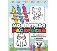 My First Coloring Book: English-Russian Bilingual Coloring Book: English-Russian Bilingual Coloring Book for Toddlers Ages 1-3