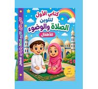كتابي الأول لتلوين الصلاة والوضوء My First Wudu and Salah Coloring Book for Kids: تعلم الصلاة والوضوء بالألوان والمرح (الأعمار 3-8 سنوات) Learn through Colors and Fun (Ages 3-8)