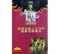 My friend becomes a mummy----wish your dream come true(secret-solving mirror included in it) (Chinese Edition)