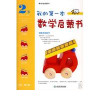 My Frist Mathematics Enlightenment Book--Fire Wheels(the third level for two years old children) (Chinese Edition)