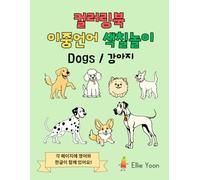 My Furry Friends: Korean and English Dog Coloring Book for Kids Ages 4-7: 50 Adorable Animal with Bilingual Labels to Color and Learn