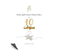 رحلتي مع القرآن - خطة مباركة لحفظ القرآن كاملا خلال عشر سنوات: My Journey with the Quran - A blessed plan to memorize the entire Quran in ten years (تقسيم سنوي - شهري - أسبوعي | مناسب للجميع)
