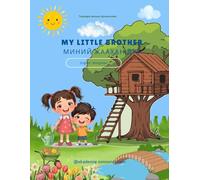My Little Brother: English - Mongolian